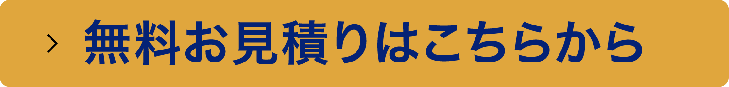 無料お見積りはこちらから