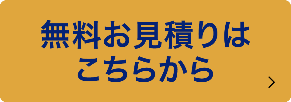 無料お見積りはこちらから