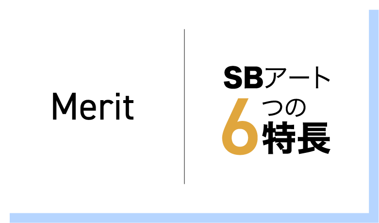 SBアート6つの特長