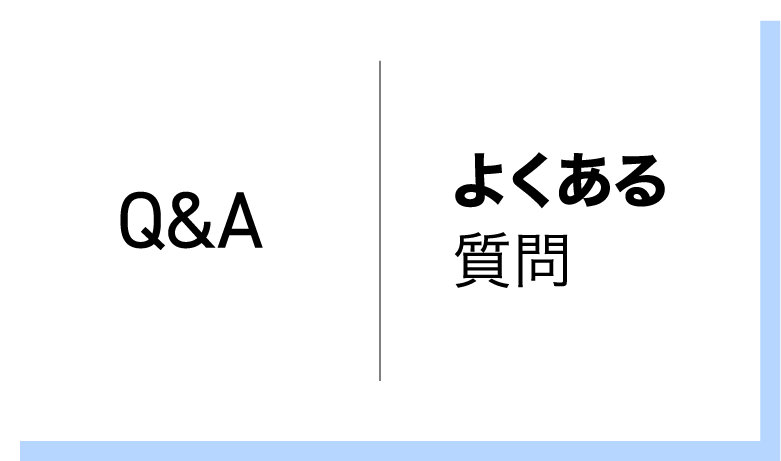 よくある質問