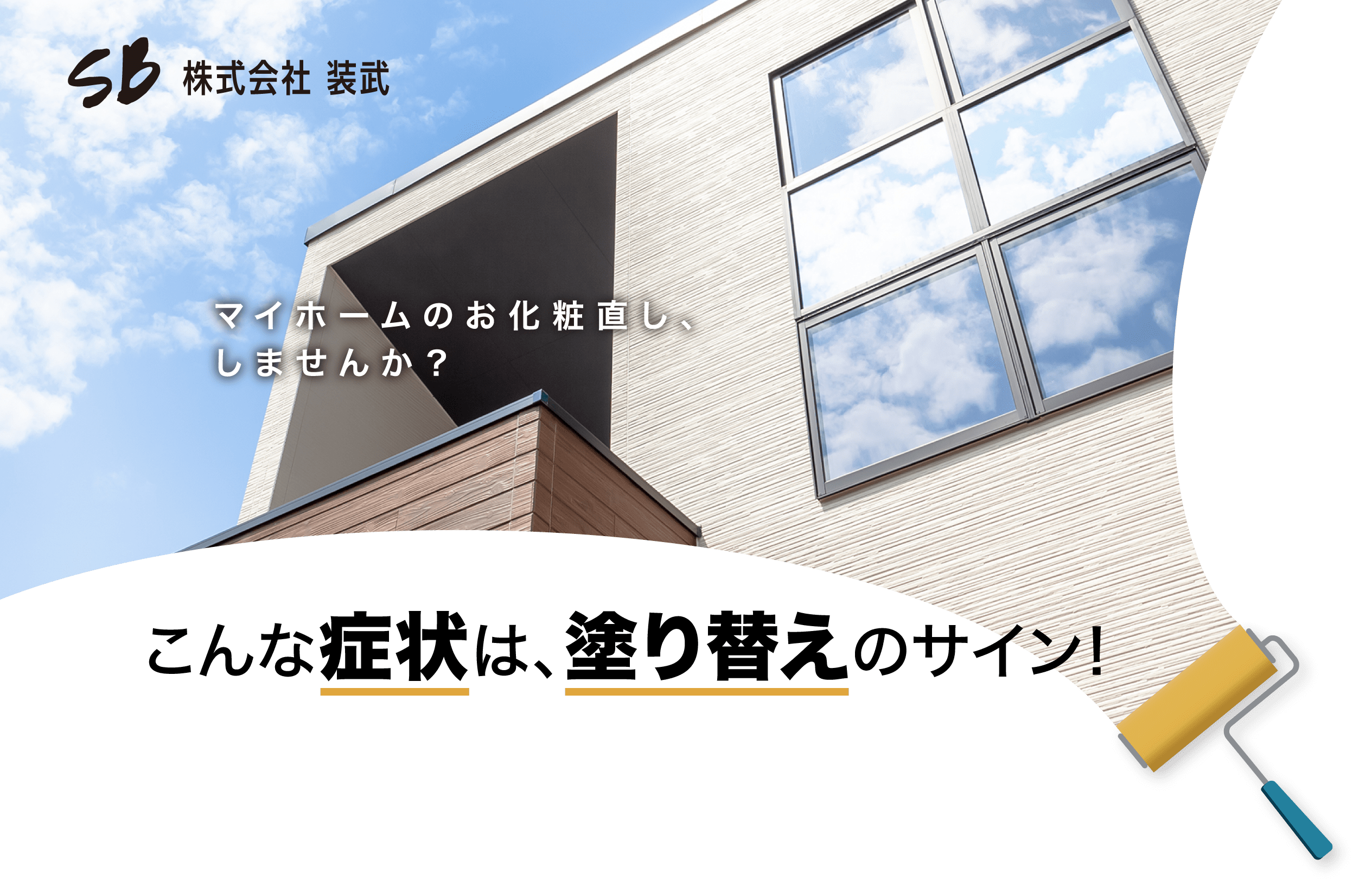 マイホームのお化粧直し、しませんか？こんな症状は、塗り替えのサイン！