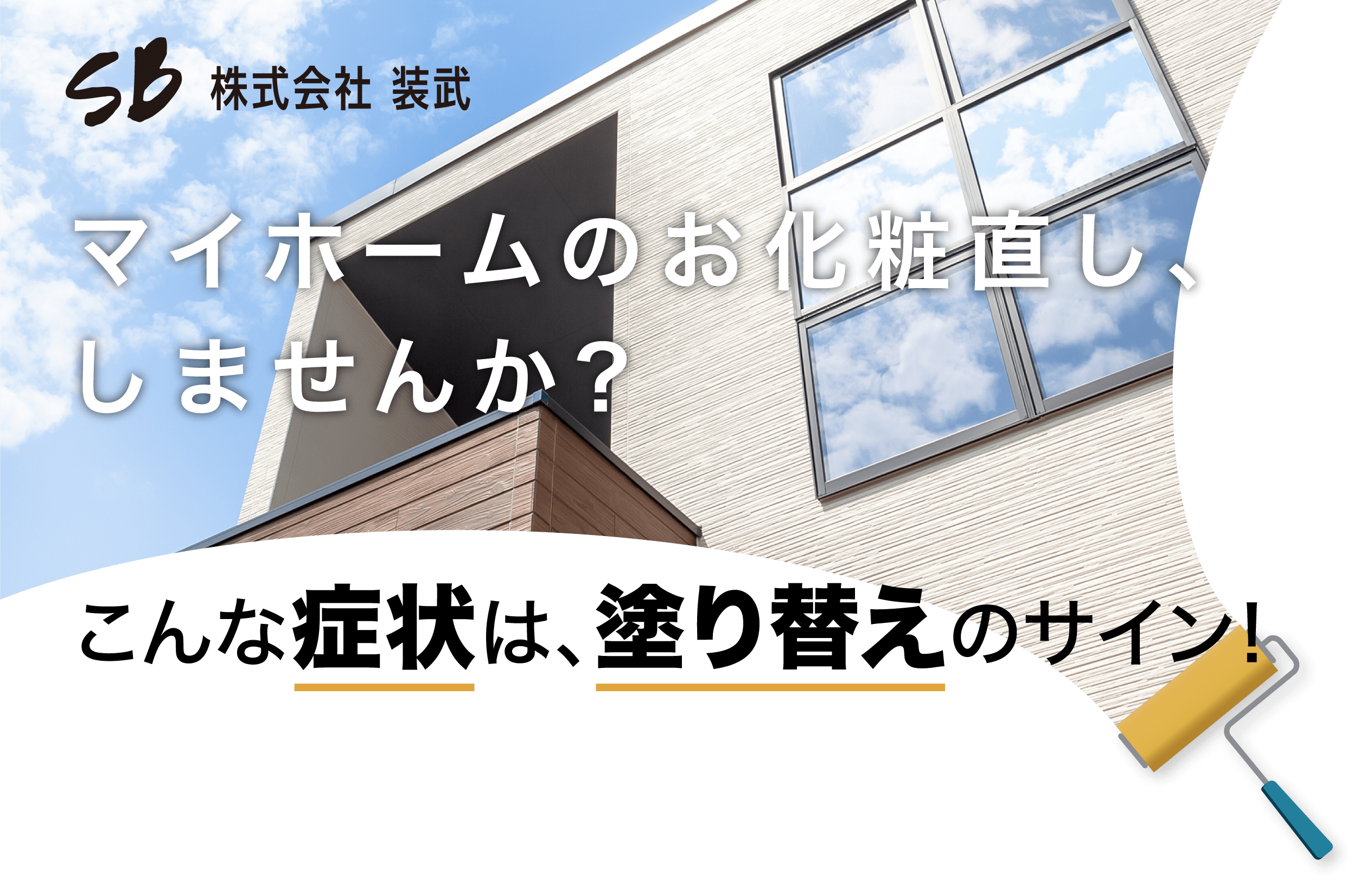 マイホームのお化粧直し、しませんか？こんな症状は、塗り替えのサイン！