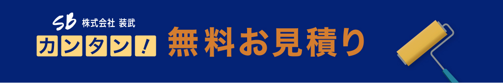 株式会社装武 カンタン！無料お見積り