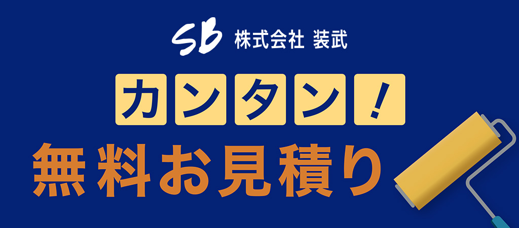 株式会社装武 カンタン！無料お見積り